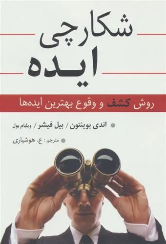 کتاب شکارچی ایده