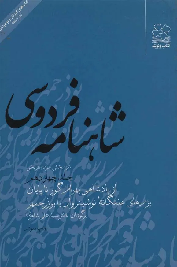 کتاب شاهنامه فردوسی 14