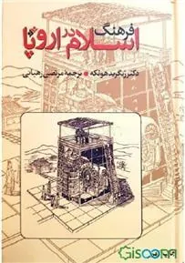 کتاب فرهنگ اسلام در اروپا