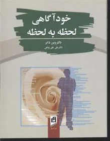 کتاب خودآگاهی لحظه به لحظه