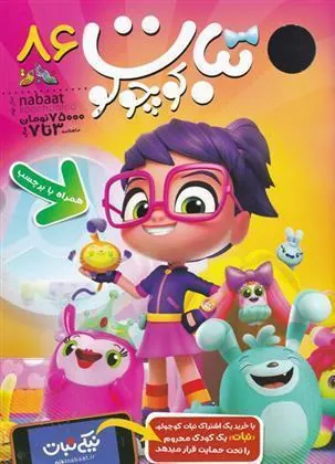 کتاب ماهنامه نبات کوچولو 86