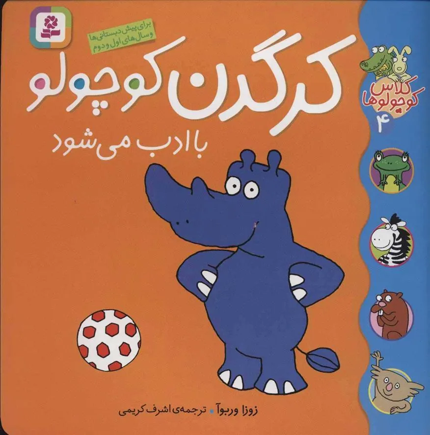 کتاب کرگدن کوچولو باادب می شود