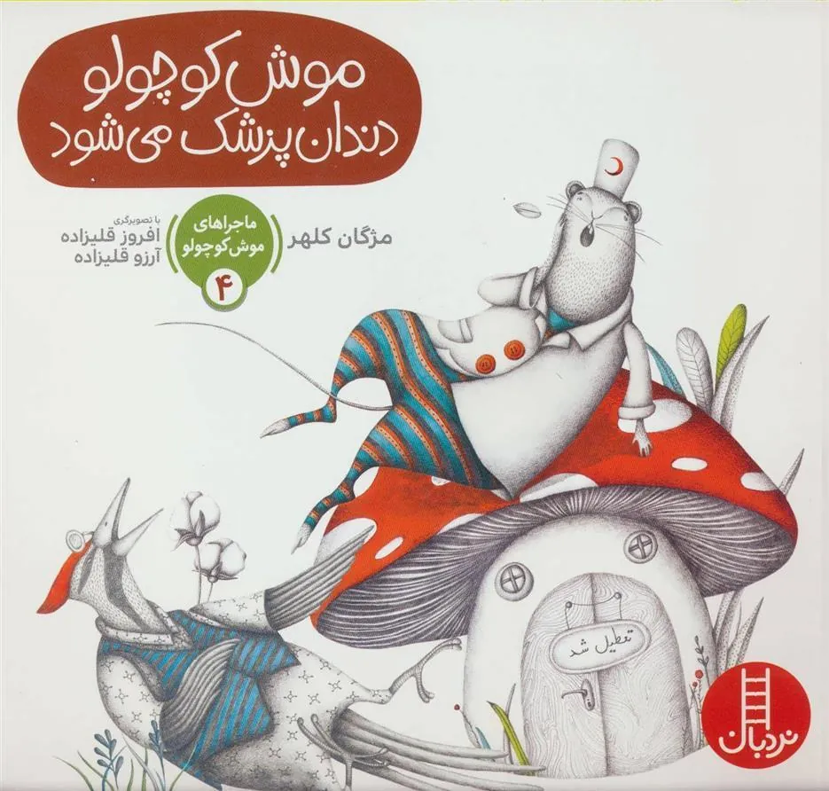 کتاب موش کوچولو دندان پزشک می شود