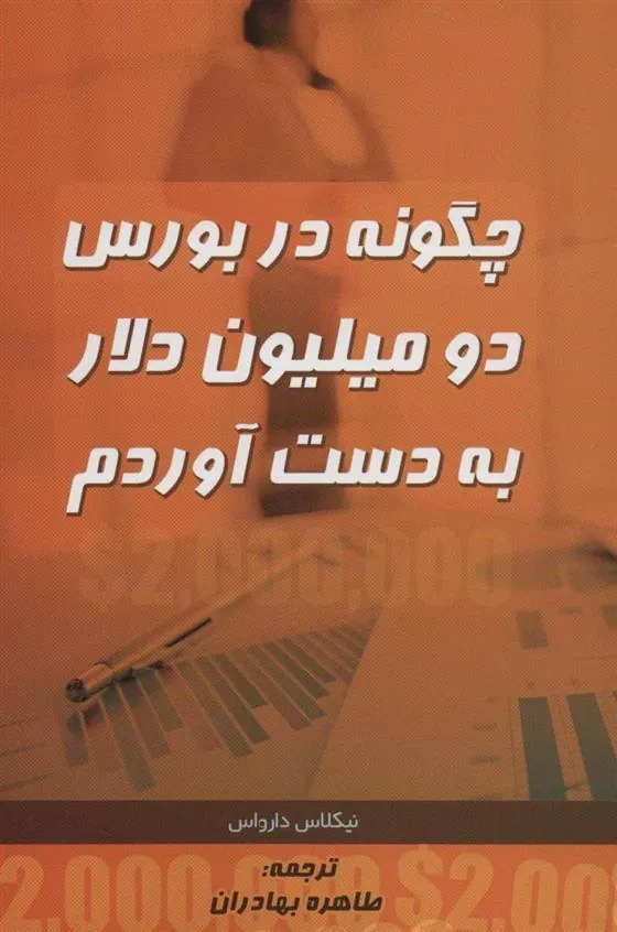 کتاب چگونه در بورس دو میلیون دلار به دست آوردم