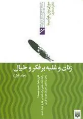 کتاب زنان و غلبه بر فکر و خیال - جلد اول