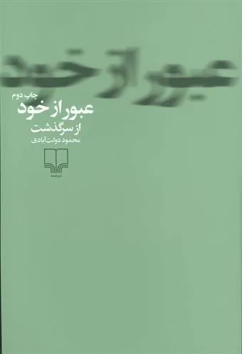 کتاب عبور از خود