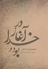 کتاب در آغاز خدا بود و…