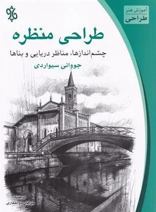 کتاب طراحی منظره