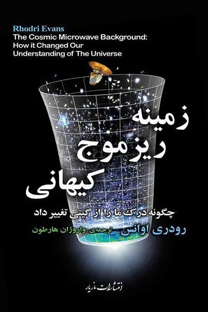زمینه ریزموج کیهانی