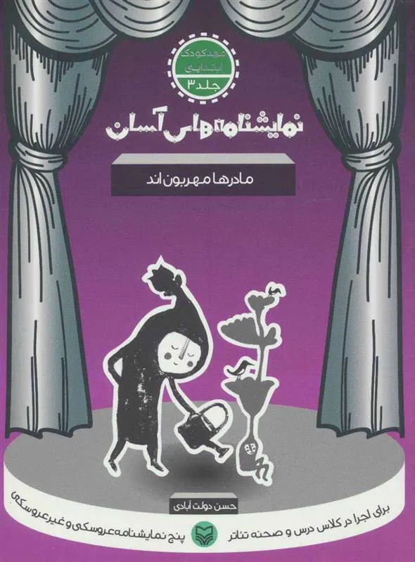 کتاب مادرها مهربون اند