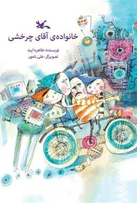 کتاب خانواده آقای چرخشی