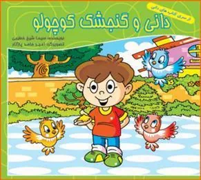 کتاب دانی و گنجشک کوچولو