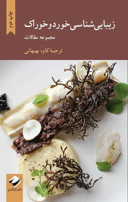 زیبایی شناسی خورد و خوراک