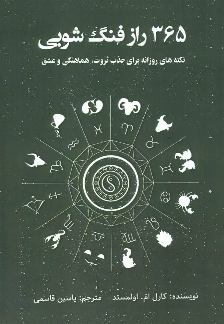 کتاب 365 راز فنگ شویی