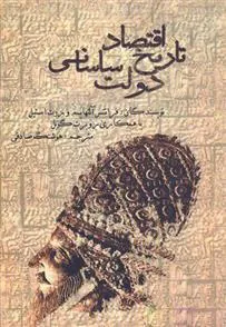 کتاب تاریخ اقتصاد دولت ساسانی