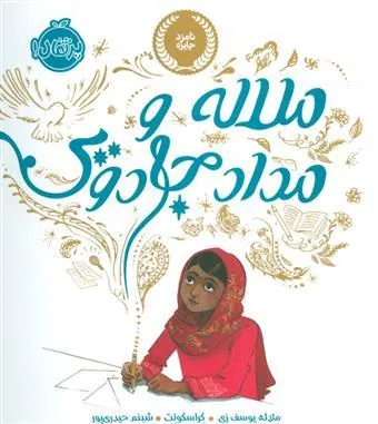 ملاله و مداد جادویی