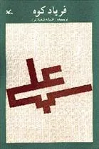 کتاب فریاد کوه