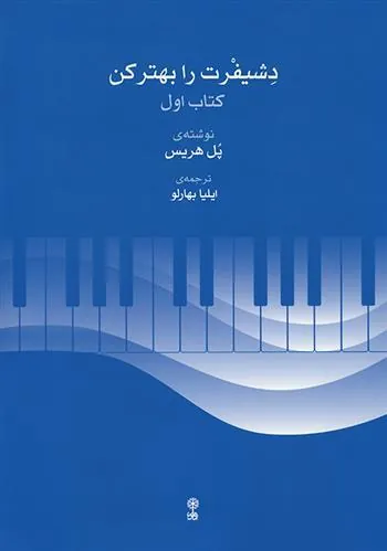 کتاب دشیفرت را بهتر کن (کتاب اول)