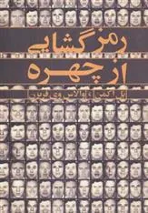 رمزگشایی از چهره