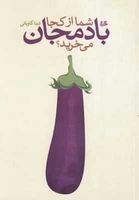 کتاب شما از کجا بادمجان می خرید