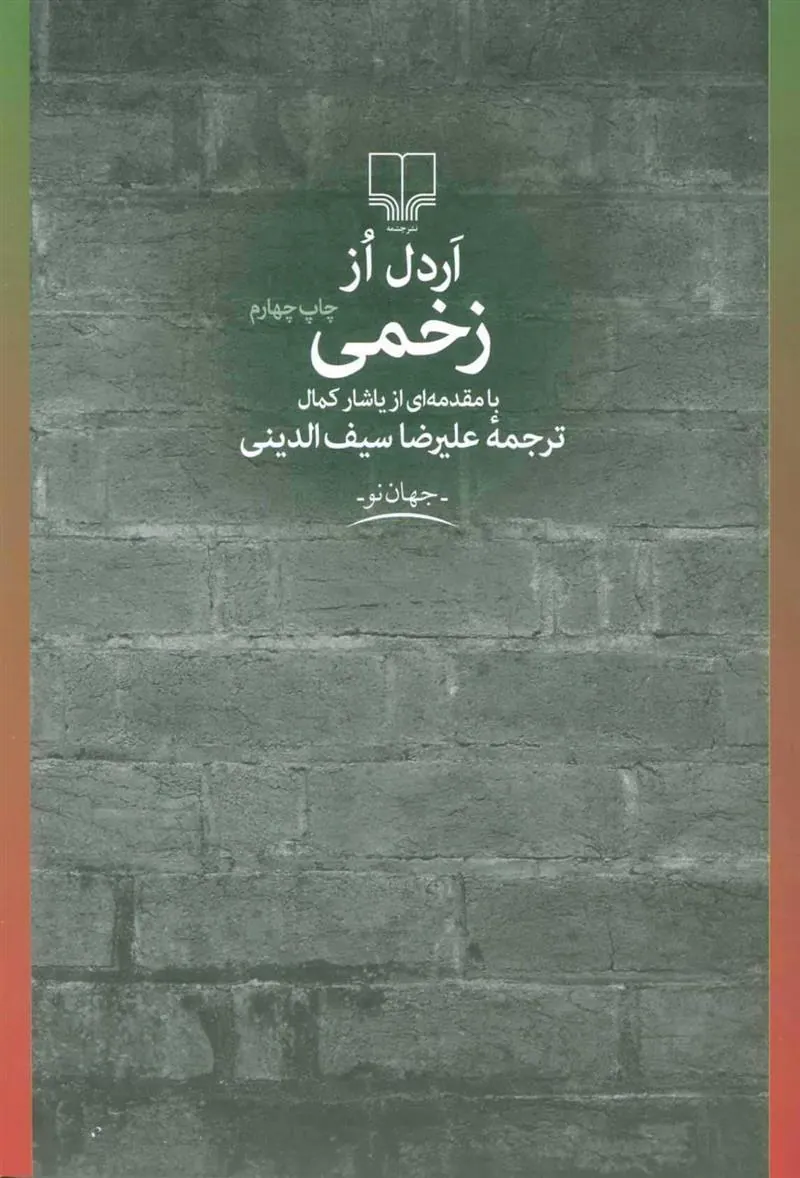 کتاب زخمی