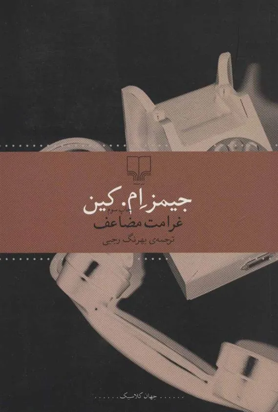 کتاب غرامت مضاعف