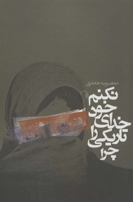 چرا تاریکی را خدای خود نکنم؟