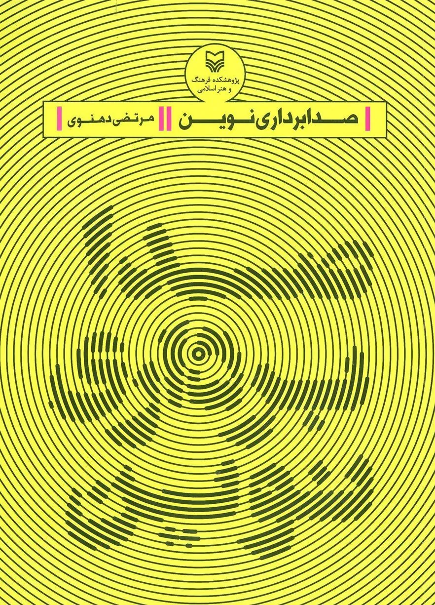 کتاب صدابرداری نوین