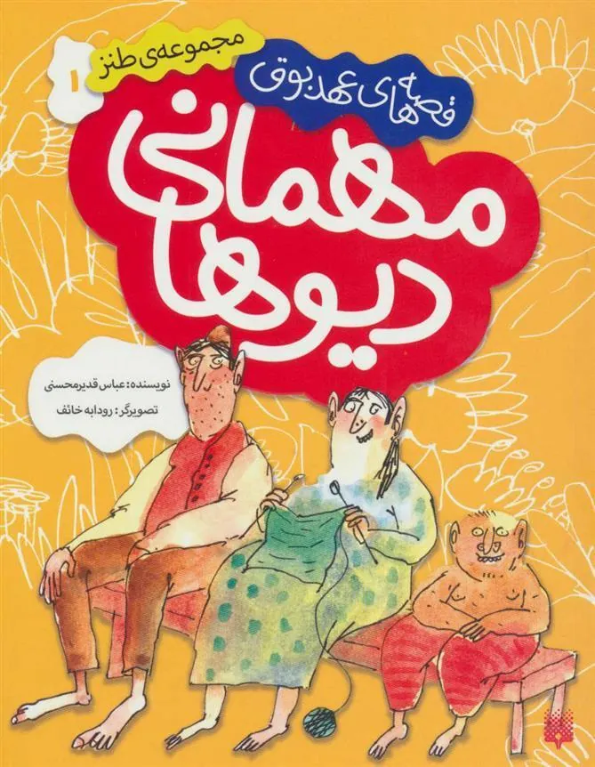 کتاب مهمانی دیوها