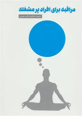 کتاب مراقبه برای افراد پرمشغله
