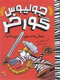 کتاب جولیوس گورخر: پیش به سوی بریتانیا