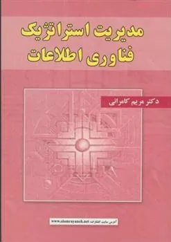 کتاب مدیریت استراتژیک فناوری اطلاعات