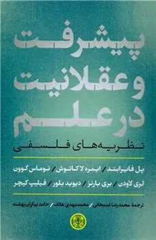 کتاب پیشرفت و عقلانیت در علم