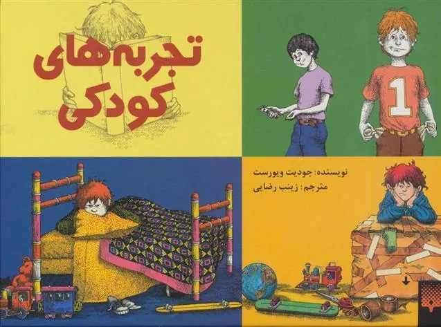 کتاب تجربه های کودکی