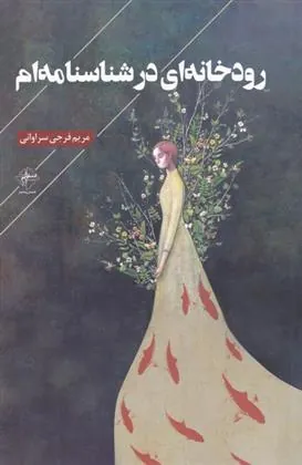 کتاب رودخانه ای در شناسنامه ام