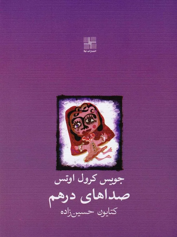 کتاب صداهای درهم