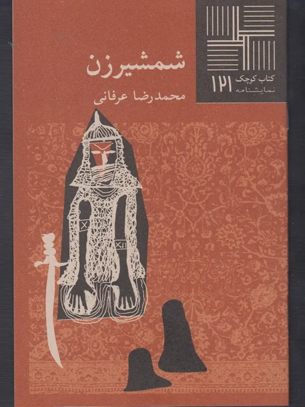 کتاب شمشیرزن