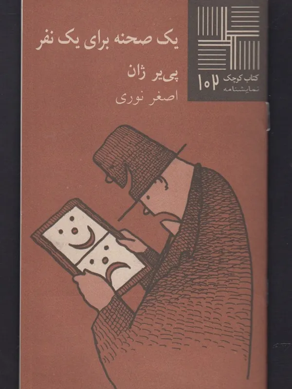 یک صحنه برای یک نفر