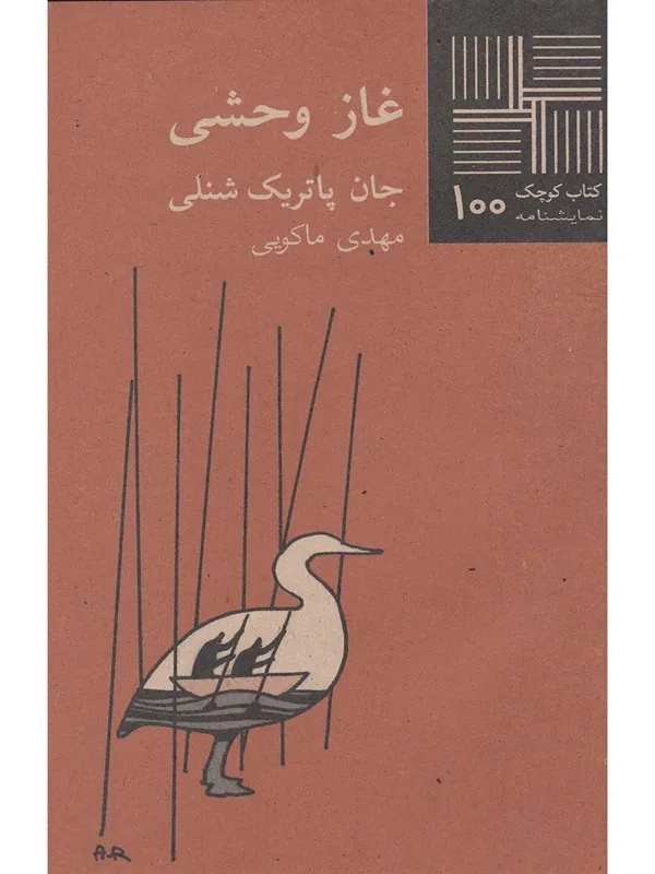کتاب غاز وحشی