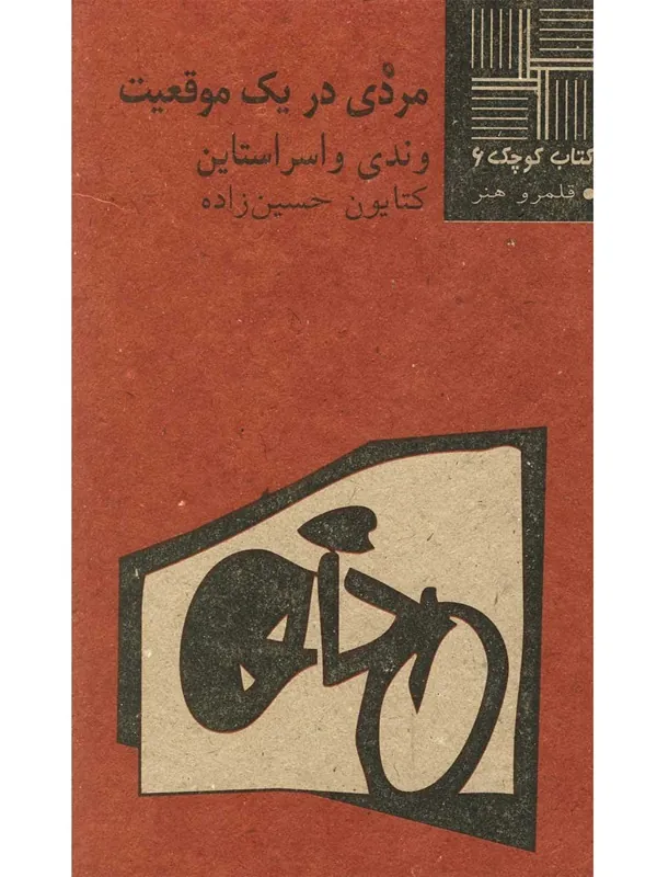 کتاب مردی در یک موقعیت