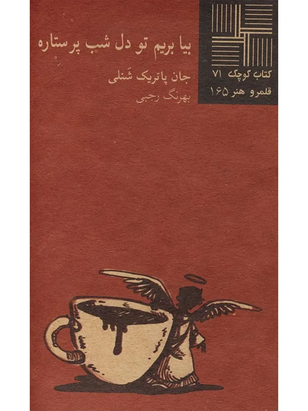 کتاب بیا بریم تو دل شب پرستاره
