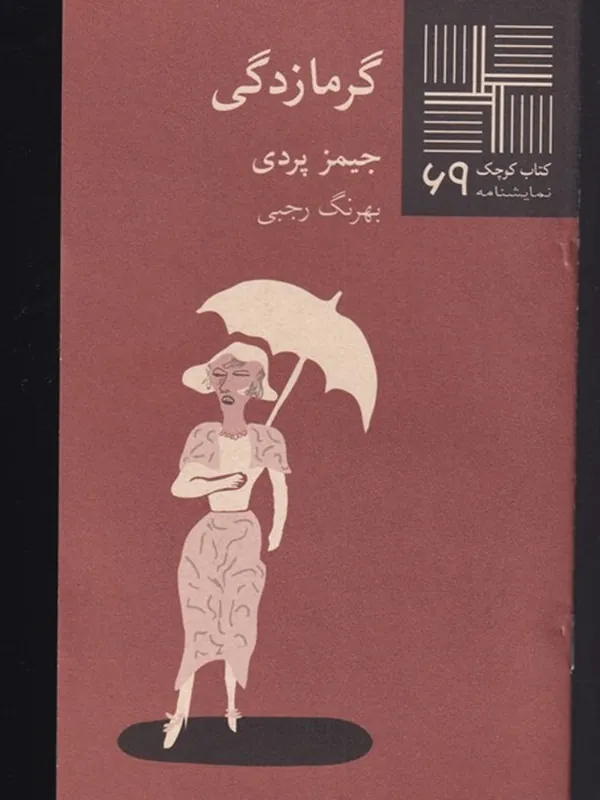 کتاب گرمازدگی