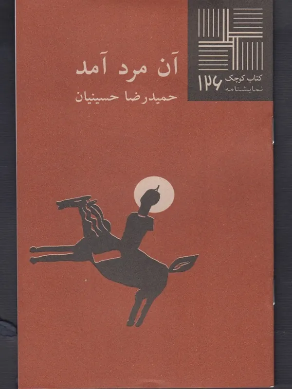 کتاب آن مرد آمد