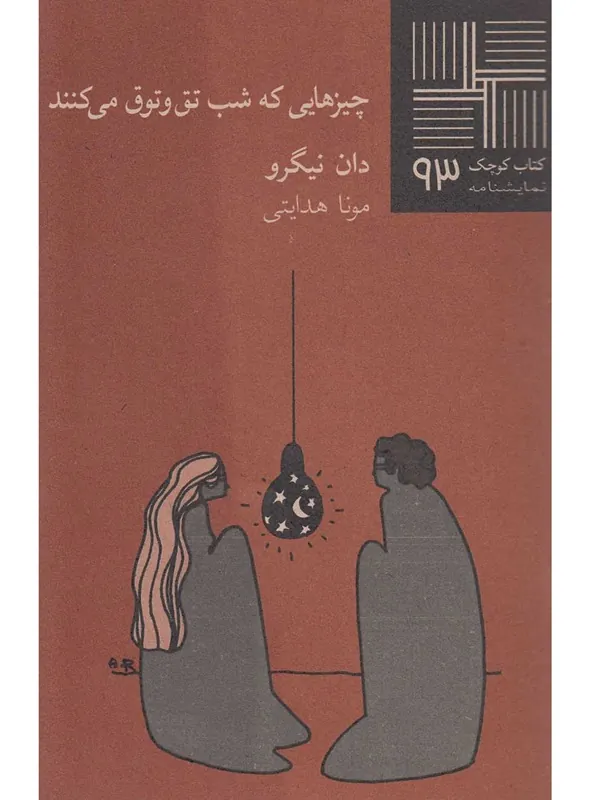کتاب چیزهایی که شب تق و توق می کنند