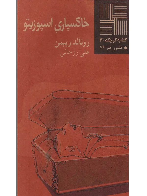 کتاب خاکسپاری اسپوزیتو