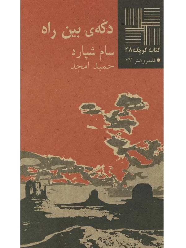 کتاب دکه‎ ی بین راه