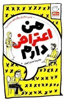 کتاب من اعتراض دارم