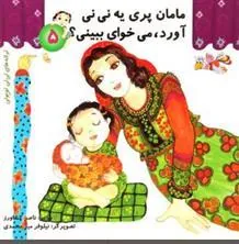کتاب مامان پری یه نی نی آورد، می خوای ببینی
