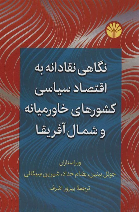 کتاب نگاهی نقادانه به اقتصاد سیاسی کشورهای خاورمیانه و شمال آفریقا