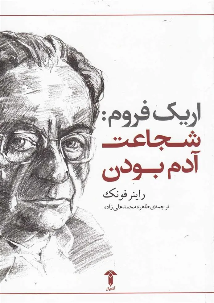 کتاب شجاعت آدم بودن